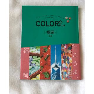 カラー(Color)の福岡ガイドブック(地図/旅行ガイド)