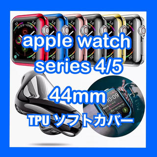 アップルウォッチ(Apple Watch)のApple Watch Series 4/5  44mm 保護 ケース カバー(腕時計(デジタル))