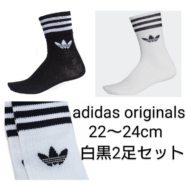 adidas(アディダス)の新品22〜24 cm adidas originals ソックス 白黒2足セット メンズのレッグウェア(ソックス)の商品写真