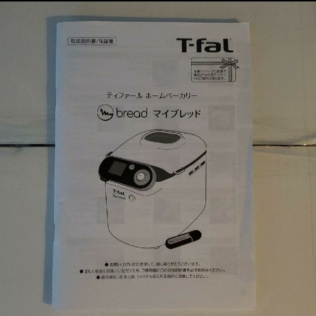 T-FAL mybread ホームベーカリー