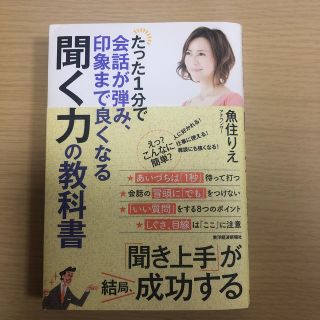 たった１分で会話が弾み、印象まで良くなる聞く力の教科書(ビジネス/経済)