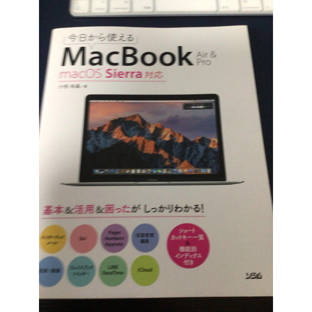 Apple(アップル)の今日から使えるＭａｃＢｏｏｋ　Ａｉｒ　＆　Ｐｒｏ ｍａｃＯＳ　Ｓｉｅｒｒａ対応 エンタメ/ホビーの本(コンピュータ/IT)の商品写真