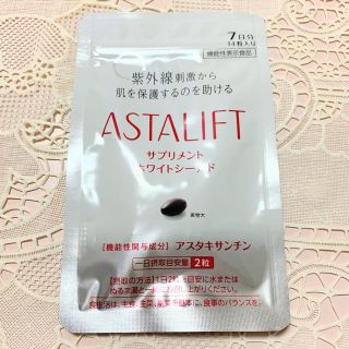 アスタリフト(ASTALIFT)の【ハジー様専用】アスタリフト ホワイトシールド(その他)