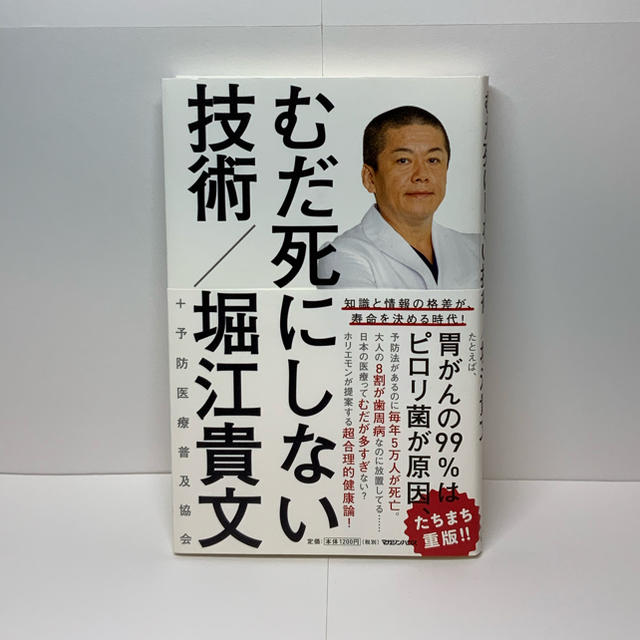 むだ死にしない技術 堀江貴文 エンタメ/ホビーの本(文学/小説)の商品写真