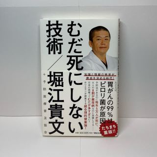 むだ死にしない技術 堀江貴文(文学/小説)