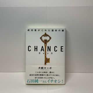 チャンス 成功者がくれた運命の鍵(文学/小説)