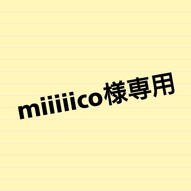 miiiiico様専用 | フリマアプリ ラクマ