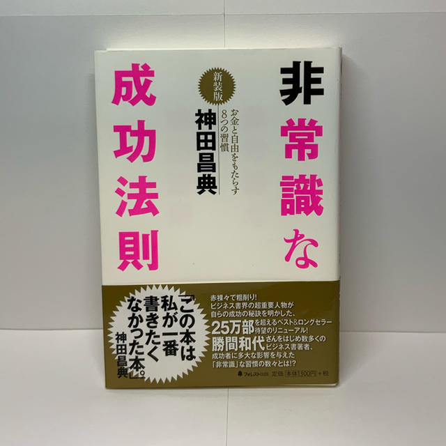 非常識な成功法則 お金と自由をもたらす８つの習慣 新装版 エンタメ/ホビーの本(ビジネス/経済)の商品写真