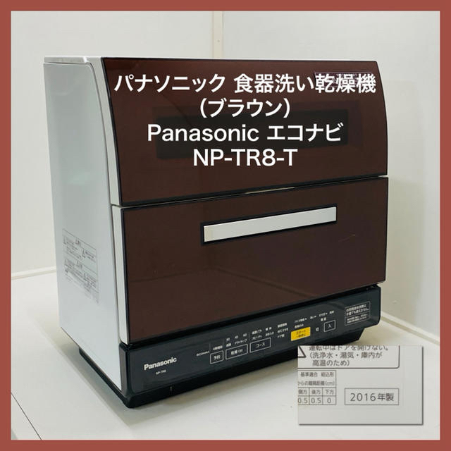 パナソニック  エコナビ NP-TR8-T 食器洗い乾燥機（ブラウン）