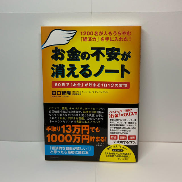 お金の不安が消えるノ－ト １２００名が人もうらやむ「経済力」を手に入れた！ エンタメ/ホビーの本(ビジネス/経済)の商品写真