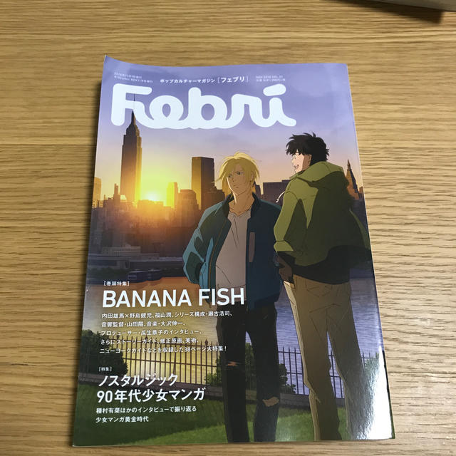 バナナフィッシュ・Febri (フェブリ) Vol.51 2018年 11月号 エンタメ/ホビーの雑誌(アート/エンタメ/ホビー)の商品写真