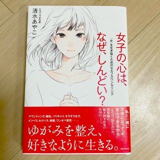 女の子の心は、なぜ、シンドい？(ノンフィクション/教養)