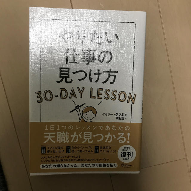 やりたい仕事の見つけ方３０－ＤＡＹ　ＬＥＳＳＯＮ エンタメ/ホビーの本(ビジネス/経済)の商品写真