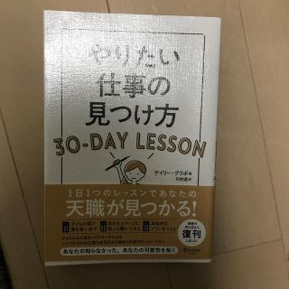 やりたい仕事の見つけ方３０－ＤＡＹ　ＬＥＳＳＯＮ(ビジネス/経済)