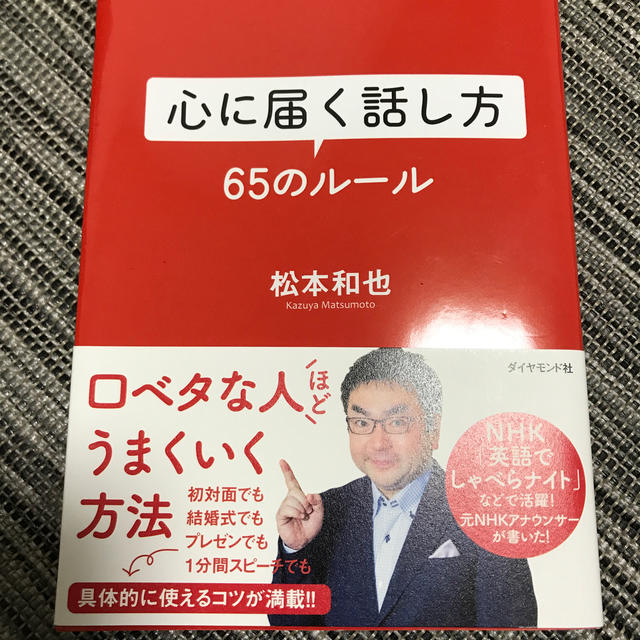 心に届く話し方６５のルール エンタメ/ホビーの本(ビジネス/経済)の商品写真