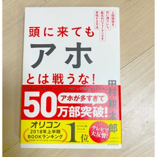 アサヒシンブンシュッパン(朝日新聞出版)の単行本 頭に来てもアホと戦うな！(ビジネス/経済)