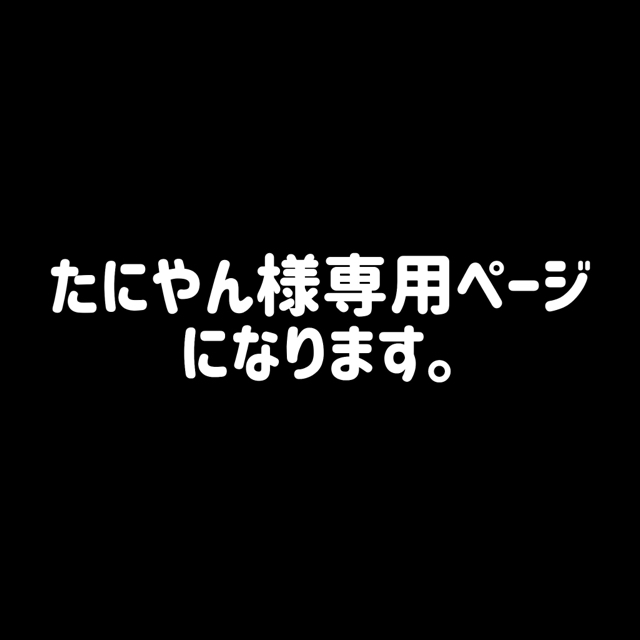 たにやん様専用ページになります。のサムネイル