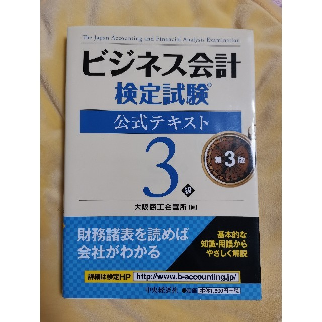 ビジネス会計検定試験三級 エンタメ/ホビーの本(資格/検定)の商品写真