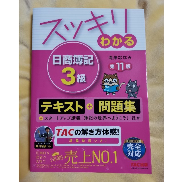 TAC出版(タックシュッパン)の日商簿記３級 エンタメ/ホビーの本(資格/検定)の商品写真