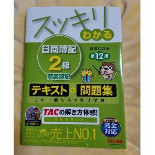 タックシュッパン(TAC出版)の日商簿記２級(資格/検定)