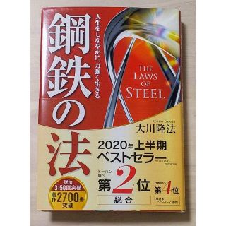 大川隆法　　鋼鉄の法　人生をしなやかに、力強く生きる(その他)