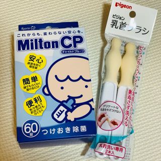 ミントン(MINTON)のMilton CP 60錠　乳首ブラシ付き(哺乳ビン用消毒/衛生ケース)