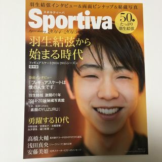 羽生結弦から始まる時代 フィギュアスケ－ト２０１４－２０１５シ－ズン(趣味/スポーツ/実用)