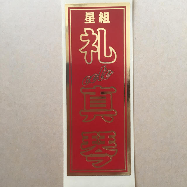 宝塚 千社札 礼真琴 チケットの演劇/芸能(ミュージカル)の商品写真
