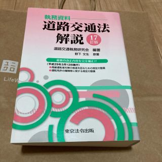 道路交通法　執務資料　セット(語学/参考書)