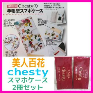 チェスティ(Chesty)の新品未開封♡美人百花 2017年 10月号 チェスティ 手帳型 スマホケース(モバイルケース/カバー)