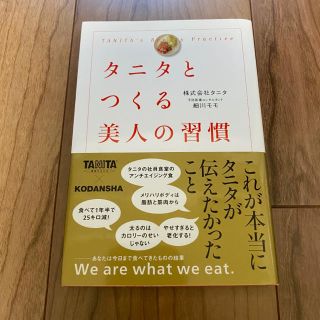 タニタ(TANITA)のタニタとつくる美人の習慣(健康/医学)