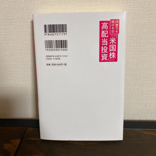 バカでも稼げる「米国株」高配当投資 エンタメ/ホビーの雑誌(ビジネス/経済/投資)の商品写真