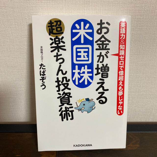 お金が増える 米国株超楽ちん投資術 エンタメ/ホビーの雑誌(ビジネス/経済/投資)の商品写真