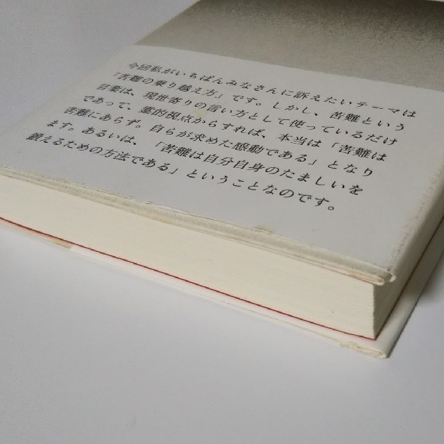 苦難の乗り越え方 エンタメ/ホビーの本(人文/社会)の商品写真