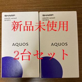 アクオス(AQUOS)のAQUOS  sense3 SH-M12  2台 SIMフリー　シルバーホワイト(スマートフォン本体)