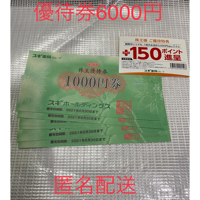 スギ薬局　株主優待6000円＋優待パスポート　匿名配送