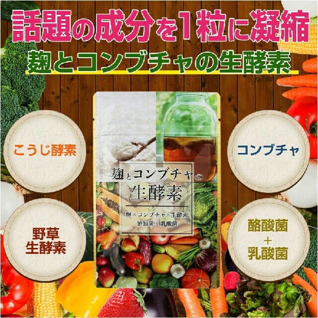 麹とコンブチャの生酵素 2袋 食品/飲料/酒の健康食品(その他)の商品写真