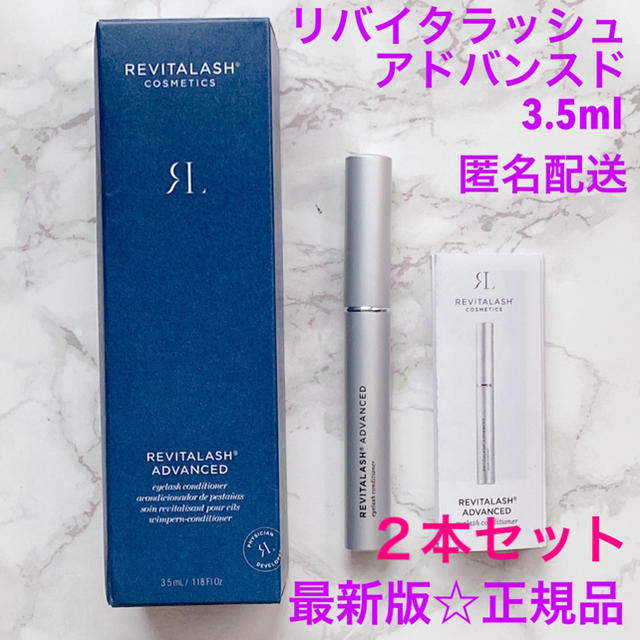 【新品】リバイタラッシュアドバンスド 3.5ml 2本revitalash