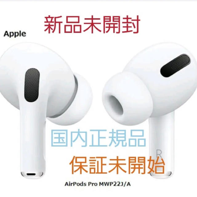 一部予約販売】 Apple AirPods Pro MWP22J A 新品未開封 保証開始品
