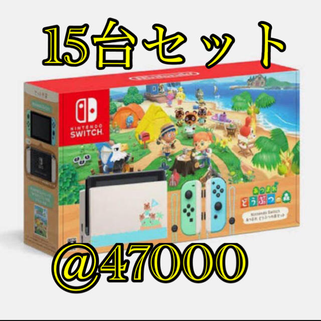 あつまれどうぶつの森 Nintendo Switch 本体 15台