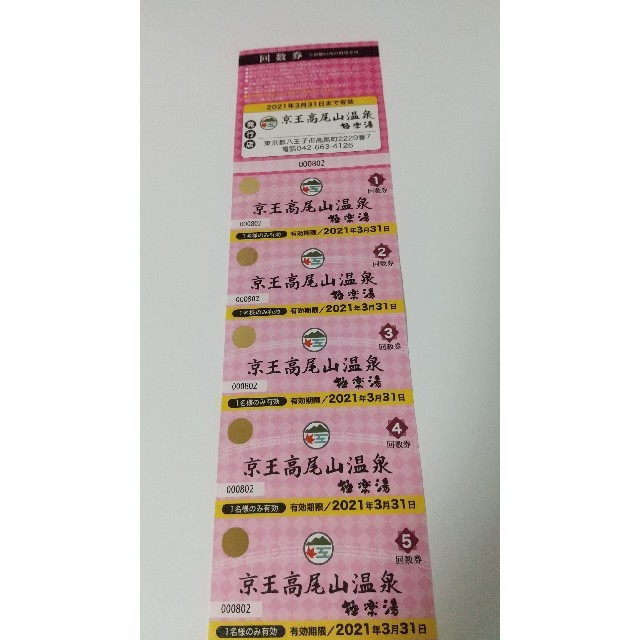 京王高尾山温泉 極楽湯回数券5枚の通販 by nico's shop|ラクマ 京王高尾山温泉 極楽湯回数券5枚の通販 by nico's shop|ラクマ