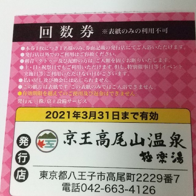 京王高尾山温泉 極楽湯回数券5枚の通販 by nico's shop|ラクマ 京王高尾山温泉 極楽湯回数券5枚の通販 by nico's shop|ラクマ