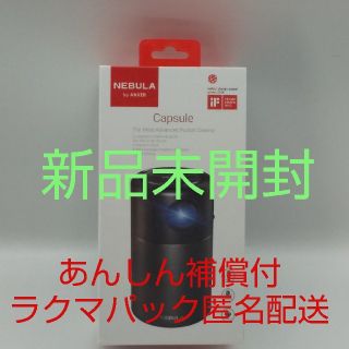 【新品、未開封品】Anker Nebula Capsuleモバイルプロジェクター(プロジェクター)