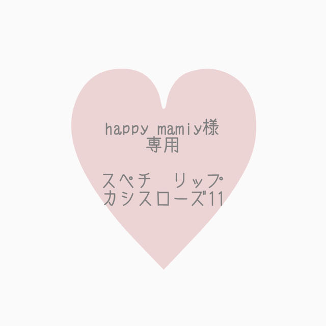 happy mamiyさま専用