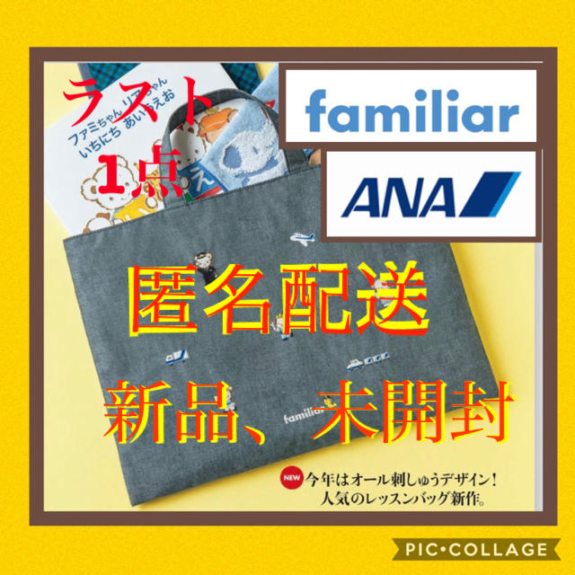 【☆最終価格☆】ANA機内販売ファミリアオリジナルデザインレッスントートバッグ