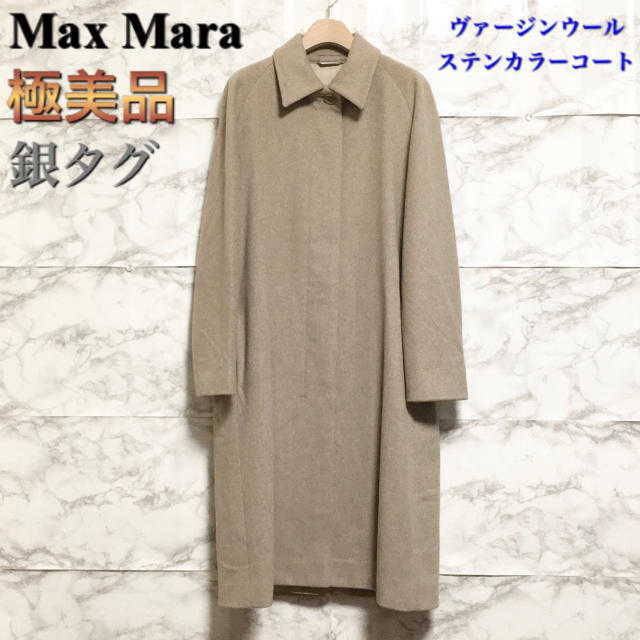 【極美品】【銀タグ】Max Mara ヴァージンウールステンカラーコート