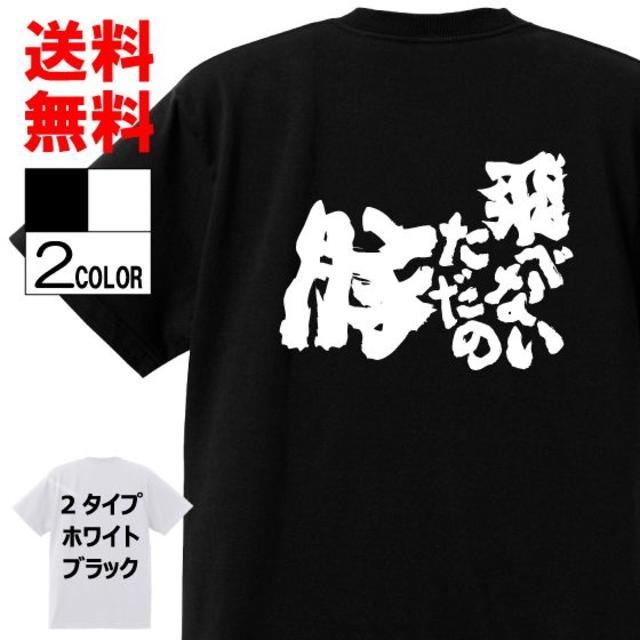 おもしろTシャツ ネタTシャツ 面白tシャツw418パロディ言葉語 メンズのトップス(Tシャツ/カットソー(半袖/袖なし))の商品写真