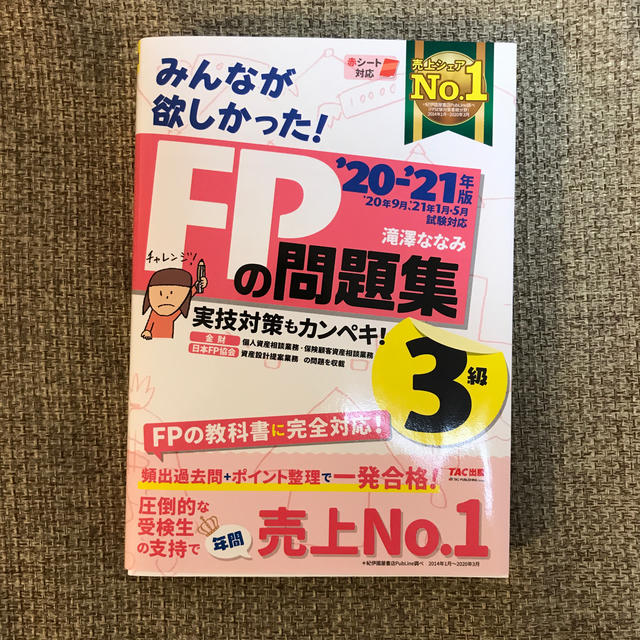 【未使用】みんなが欲しかった！ＦＰの問題集３級 ２０２０－２０２１年版 エンタメ/ホビーの本(資格/検定)の商品写真