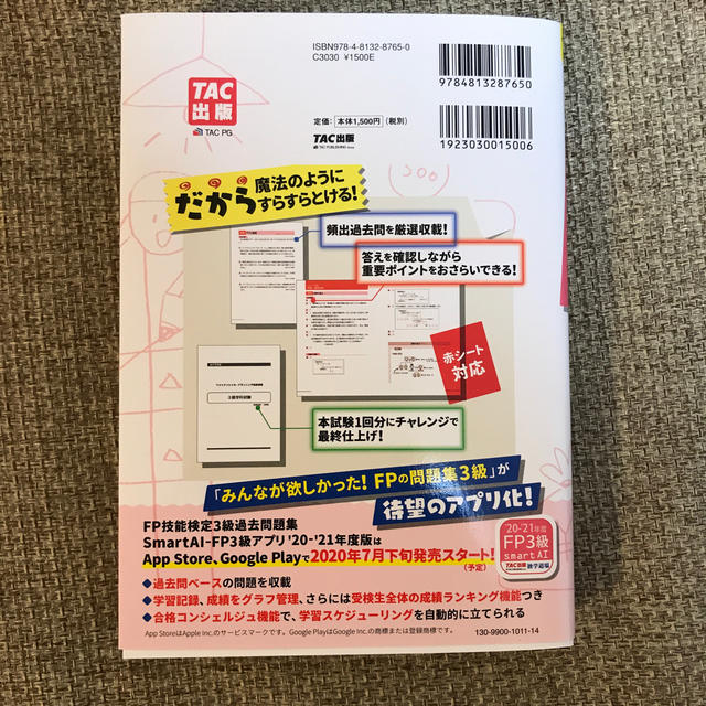 【未使用】みんなが欲しかった！ＦＰの問題集３級 ２０２０－２０２１年版 エンタメ/ホビーの本(資格/検定)の商品写真