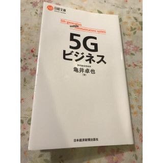 ５Ｇビジネス(ビジネス/経済)